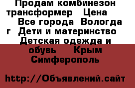 Продам комбинезон-трансформер › Цена ­ 490 - Все города, Вологда г. Дети и материнство » Детская одежда и обувь   . Крым,Симферополь